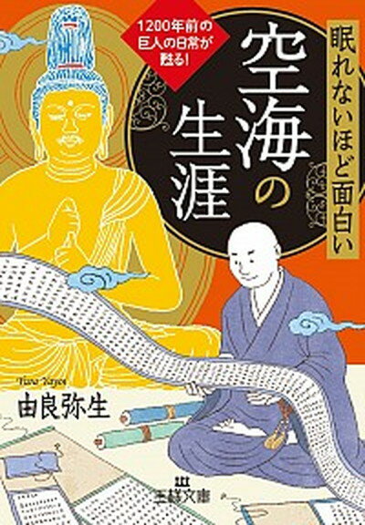 【中古】眠れないほど面白い空海の生涯 1200年前の巨人の日常が甦る！ /三笠書房/由良弥生（文庫）のサムネイル