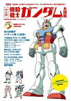 【中古】大人の機動戦士ガンダム大図鑑 保存版「宇宙世紀」を代表する5作品のすべてが、この /マガジンハウス/サンライズ（ムック）