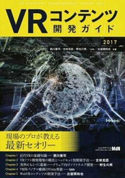 【中古】VRコンテンツ開発ガイド 2017 /エムディエヌコ-ポレ-ション/西川善司（単行本（ソフトカバー））