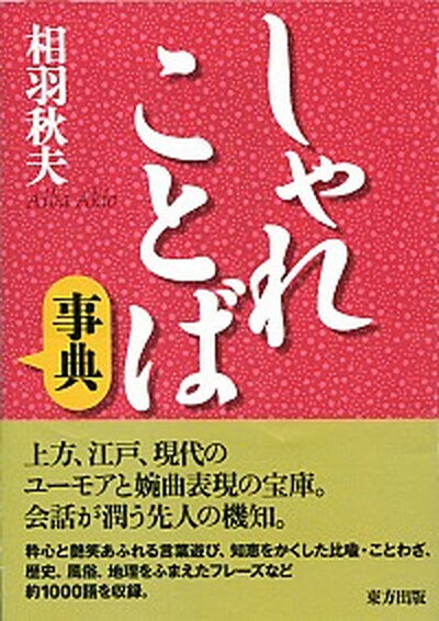 【中古】しゃれことば事典 /東方出版（大阪）/相羽秋夫（単行本）