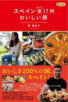 【中古】スペインまるごと全17州おいしい旅 /産業編集センタ-/秦真紀子（単行本）