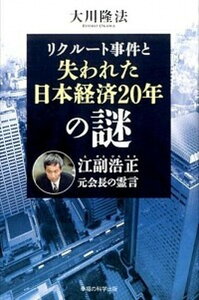 【中古】リクル-ト事件と失われた日本経済20年の謎 江副浩正元会長の霊言 /幸福の科学出版/大川隆法(単行本)