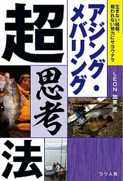 アジング・メバリング超思考法 生きない経験、報われない努力にサヨウナラ /つり人社/加来匠（単行本）