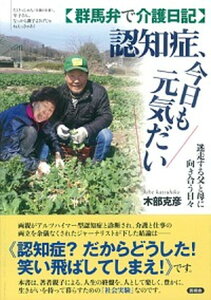 【中古】群馬弁で介護日記 認知症、今日も元気だい 迷走する父と母に向き合う日々 /言視舎/木部克彦(単行本(ソフトカバー))