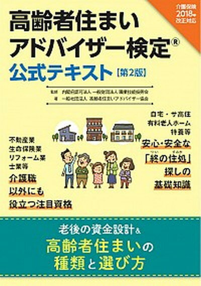 【中古】高齢者住まいアドバイザー検定公式テキスト 介護保険法2018年改正対応 第2版/BookWay/職業技能振興会（単行本）