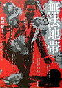 【中古】東映実録やくざ映画無法地帯 /太田出版/高橋賢(単行本)