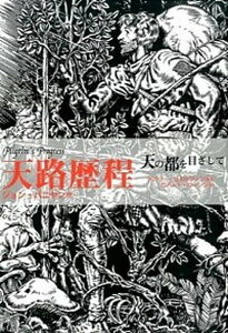 【中古】天路歴程 天の都を目ざして /キリスト新聞社/ジョン・バニャン(単行本)