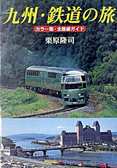 【中古】九州・鉄道の旅 カラ-版・全路線ガイド/海鳥社/栗原隆司（単行本）