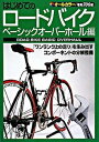 【中古】はじめてのロ-ドバイク オ-ルカラ- ベ-シックオ-バ-ホ-ル編 /スタジオタッククリエイティブ(単行本)