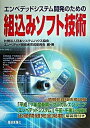 【中古】エンベデッドシステム開発のための組込みソフト技術 /電波新聞社/日本システムハウス協会(単行本)