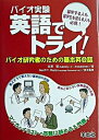 【中古】バイオ実験英語でトライ! バイオ研究者のための基本英会話 /羊土社/村澤聡(単行本(ソフトカバー))