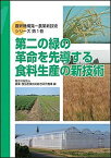 【中古】第二の緑の革命を先導する食料生産の新技術 /農林統計出版/農業・食品産業技術総合研究機構（単行本）