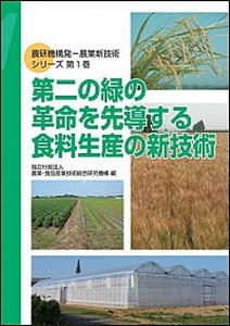【中古】第二の緑の革命を先導する食料生産の新技術 /農林統計出版/農業・食品産業技術総合研究機構(単行本)