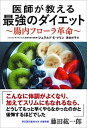 【中古】医師が教える最強のダイエット腸内フローラ革命 /アストラハウス/ジェラルド・E.マリン(単行本(ソフトカバー))