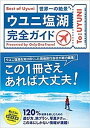 【中古】ウユニ塩湖完全ガイド 世界一の絶景 /ライツ社/Only One Travel(単行本(ソフトカバー))