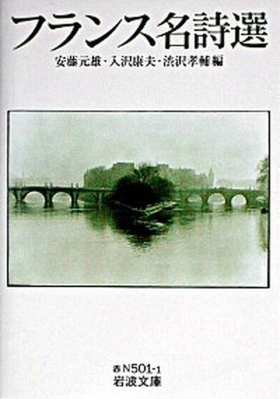 【中古】フランス名詩選 /岩波書店/安藤元雄（文庫）