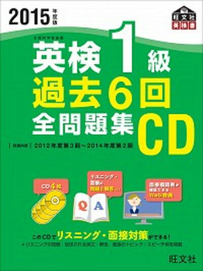 【中古】英検1級過去6回全問題集CD 2015年度版 /旺文社（単行本）