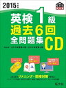 【中古】英検1級過去6回全問題集CD 2015年度版 /旺文社（単行本）