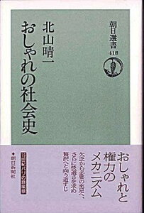 【中古】おしゃれの社会史 /朝日新聞出版/北山晴一（単行本）