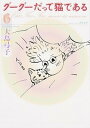 【中古】グ-グ-だって猫である 6 /KADOKAWA/大島弓子(文庫)