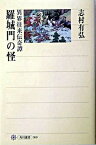 【中古】羅城門の怪 異界往来伝奇譚 /角川書店/志村有弘（単行本）