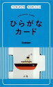 【中古】つなげてたのしいひらがなカ-ド /学研教育出版/武田澄子（単行本）