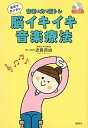 【中古】自宅でカンタン脳イキイキ音楽療法 音楽の力で脳トレ /講談社/近藤真由(単行本(ソフトカバー))
