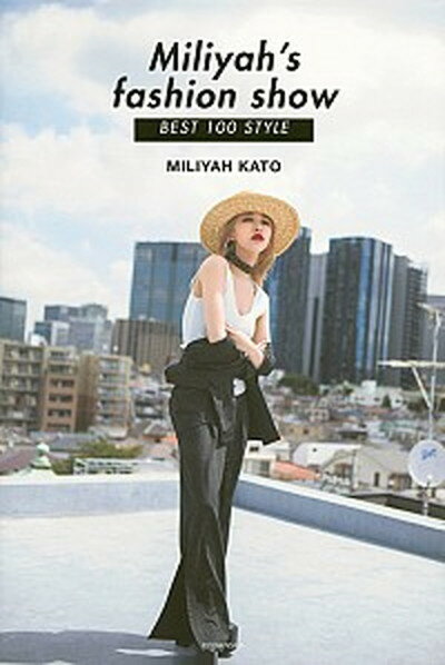 【中古】Miliyah’s　fashion　show　BEST　100　STYLE /講談社/加藤ミリヤ（単行本（ソフトカバー））
