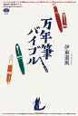 【中古】万年筆バイブル /講談社/伊東道風(単行本(ソフトカバー))