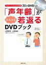 【中古】「声年齢」がみるみる若返るDVDブック /主婦の友社/上野実咲(単行本(ソフトカバー))