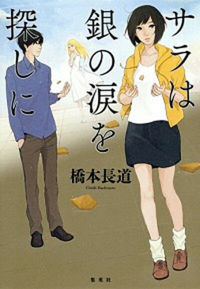 【中古】サラは銀の涙を探しに /集英社/橋本長道（単行本）