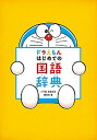 【中古】ドラえもんはじめての国語辞典 /小学館/小学館(単行本)