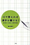 【中古】口で言えれば漢字は書ける！ 盲学校から発信した漢字学習法 /小学館/道村静江（単行本）