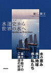 【中古】水運史から世界の水へ /NHK出版/徳仁親王（単行本（ソフトカバー））