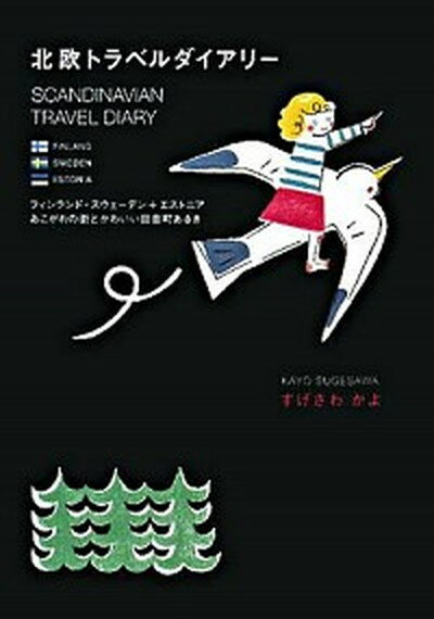 【中古】北欧トラベルダイアリ- フィンランド・スウェ-デン＋エストニアあこがれの街 /河出書房新社/すげさわかよ（単行本）のサムネイル