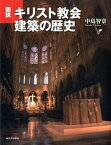 【中古】図説キリスト教会建築の歴史 /河出書房新社/中島智章（単行本（ソフトカバー））