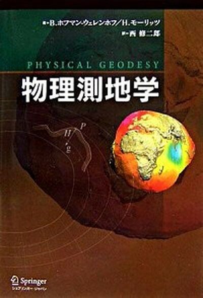 【中古】物理測地学 /シュプリンガ-・ジャパン/ベルンハルト・ホフマン・ウェレンホフ（単行本）