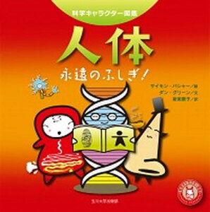【中古】人体 永遠のふしぎ! /玉川大学出版部/サイモン・バシャ-(単行本(ソフトカバー))