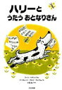 【中古】ハリ-とうたうおとなりさん /大日本図書/ジ-ン・ジオン（単行本）