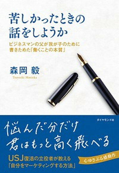 【中古】苦しかったときの話をしようか ビジネスマンの父が我が子のために書きためた「働くこ /ダイヤモンド社/森岡毅（単行本（ソフトカバー））