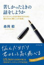 【中古】苦しかったときの話をしようか ビジネスマンの父が我が子のために書きためた「働くこ /ダイヤモンド社/森岡毅(単行本(ソフトカバー))