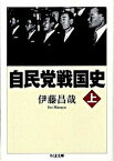 【中古】自民党戦国史 上 /筑摩書房/伊藤昌哉（文庫）