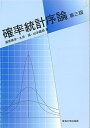 【中古】確率統計序論 第3版/東海大学出版部/道家暎幸（単行本）