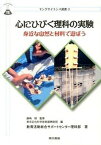 【中古】心にひびく理科の実験 身近な自然と材料で遊ぼう /東京書籍/東京応化科学技術振興財団（単行本（ソフトカバー））