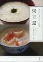 【中古】粥百選 精進粥・中華粥とおかず100+20 /東京書籍/高梨尚之(単行本(ソフトカバー))