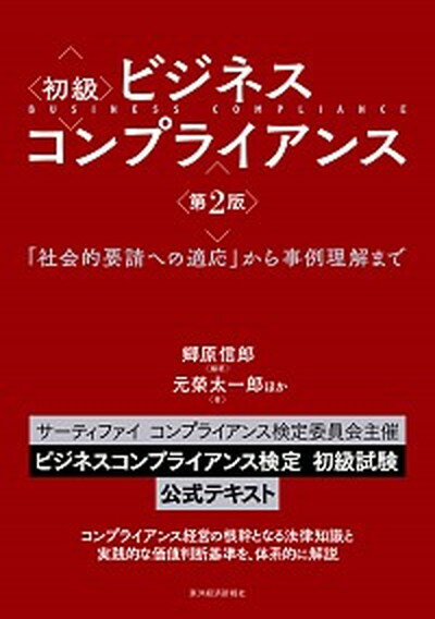 【中古】初級ビジネスコンプライアンス 「社会的要請への適応」から事例理解まで 第2版/東洋経済新報社/郷原信郎（単行本）