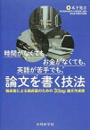 【中古】論文を書く技法 時間がなくても、お金がなくても、英語が苦手でも、 /中外医学社/木下晃吉（単行本（ソフトカバー））