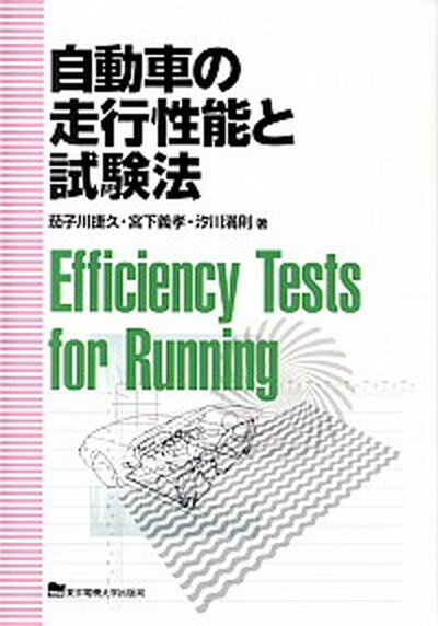 自動車の走行性能と試験法 /東京電機大学出版局/茄子川捷久（単行本）