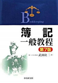 【中古】簿記一般教程 第7版/中央経済社/武田隆二(単行本)