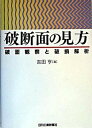 【中古】破断面の見方 破面観察と破損解析/日刊工業新聞社/吉田亨(工学)(単行本)